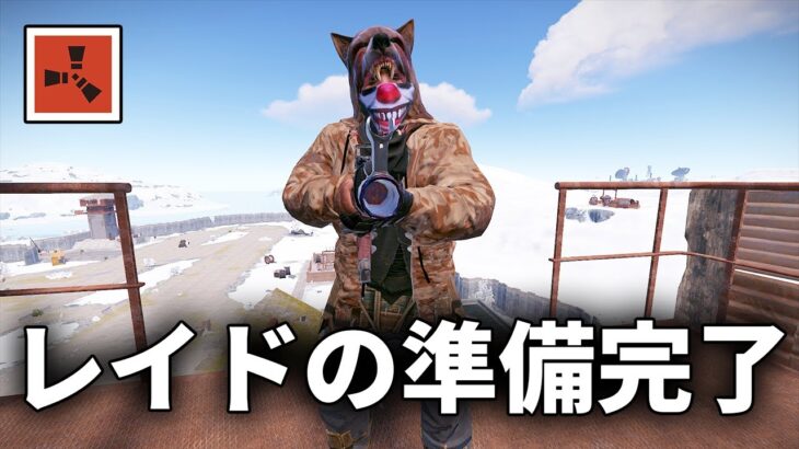 敵をなぎ倒しつつ拠点抜きの準備を完了させる【Rust 実況】season36#8