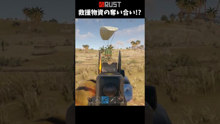 #Rust 強敵と救援物資の奪い合い!? #shorts #おかゆ #サバイバルゲーム #ソロ