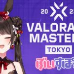 VALORANT Masters Tokyo 2023 – Day7　ぶいすぽグループウォッチパーティ【ぶいすぽっ！/橘ひなの】