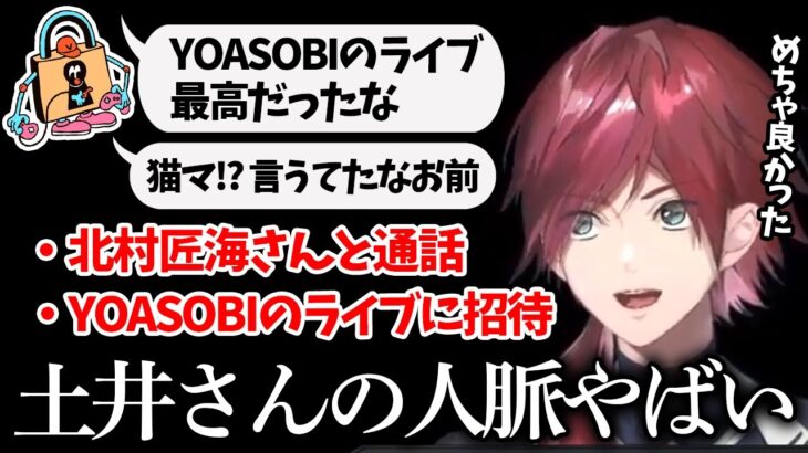 【切り抜き】北村匠海さんと話した事や、YOASOBIのライブに行った話をするローレン【ローレン・イロアス/にじさんじ】