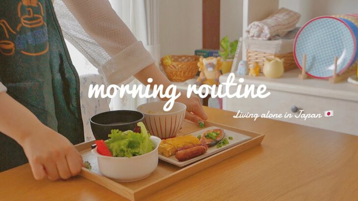 morning routine⏰気分が落ちている日、心を晴れやかにするためのモーニングルーティン🔆.°一人暮らしアラサーの日常/living alone in japan