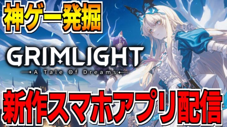 【神ゲー発掘】新作「グリムライト」でリセマラ攻略してみる【グリムラ】