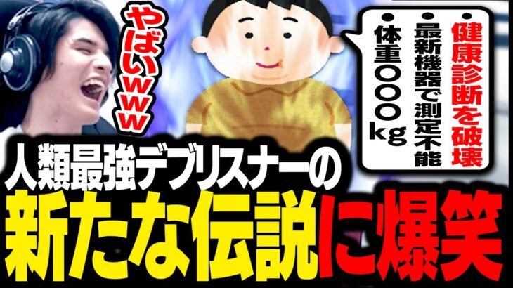 かつて伝説となった「人類最強クラスのデブリスナー」が降臨し、新たな最強伝説に大爆笑するスタンミじゃぱん【雑談】