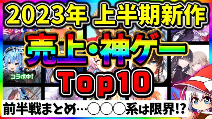 【業界の闇】エグい廃課金ゲーが売れてしまう…2023年上半期新作スマホゲーム売上・神ゲーランキング Top10【スマホゲーム・ソシャゲアプリ】【クソゲー】