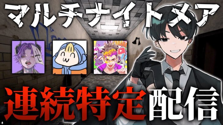 【53連続～】アプデまでどれだけ伸ばせるんだい？マルチナイトメア連続特定配信！【Phasmophobia】