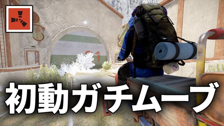 開始5分でミリタリートンネルを回るガチムーブサバイバル生活【Rust 実況】season37#1