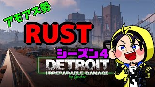 【7/14 RUST】シーズン４開幕！スタートダッシュチル　#アモラスS4