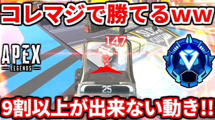 エイムとかよりコレ練習しよう！9割が出来ない〇〇教えます！ランクで出来れば爆盛り出来るぞ！マスター行った人も必見！【APEX LEGENDS立ち回り解説】