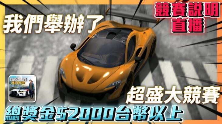 【Car Parking】夏天與濱.Speed車隊舉辦了總獎金超過$2,000台幣 史上最盛大的賽事 賽事說明會 | 多人停車 | SunSummer SUN夏天