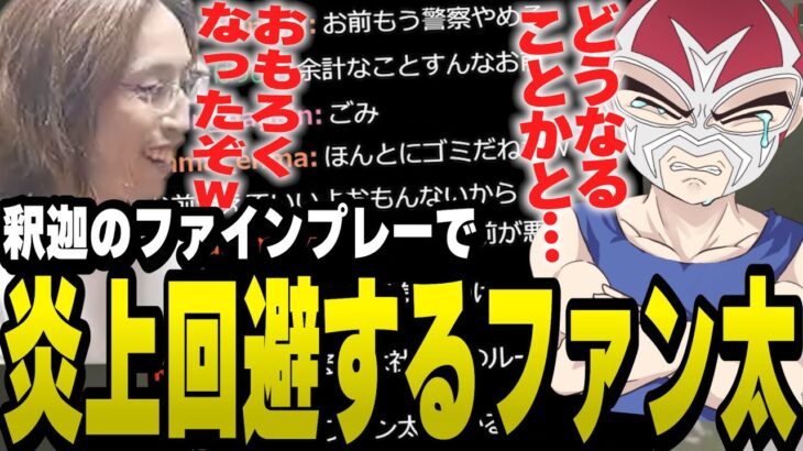 大量のお気持ちコメで炎上寸前のところを釈迦に救われるファン太【ファン太/切り抜き/スト鯖GTA】