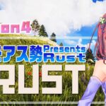 【アモアス勢PresentsRust】season4 #13☆Rin視点【Rust】【#アモラスS4】