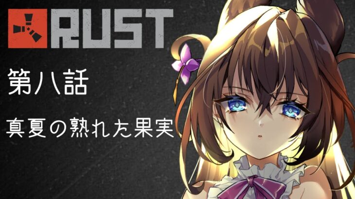 【アモアス勢RUST】第八話「真夏の熟れた果実」【#アモラスS4】