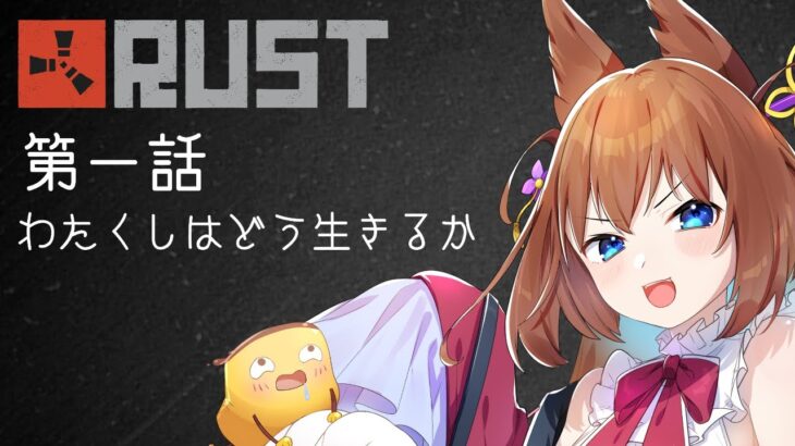 【アモアス勢RUST】第一話「わたくしはどう生きるか」【#アモラスS4】