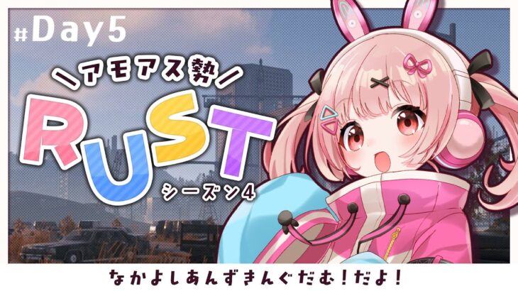 🎮 #RUST┊#アモラスS4 #5 今日は何する？【 #小花衣ももみ / #Vtuber 】