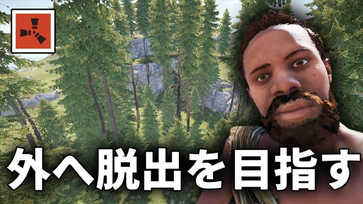 閉ざされた空間から緑地への脱出を目指すサバイバル生活【Rust 実況】