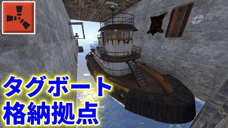 Rust タグボート 拠点 風化防止 タレットが無くても盗まれない！