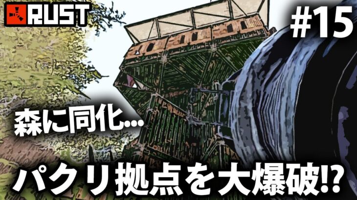 Rust / 自分の拠点をパクった敵拠点を大爆破!? / Season12 #15