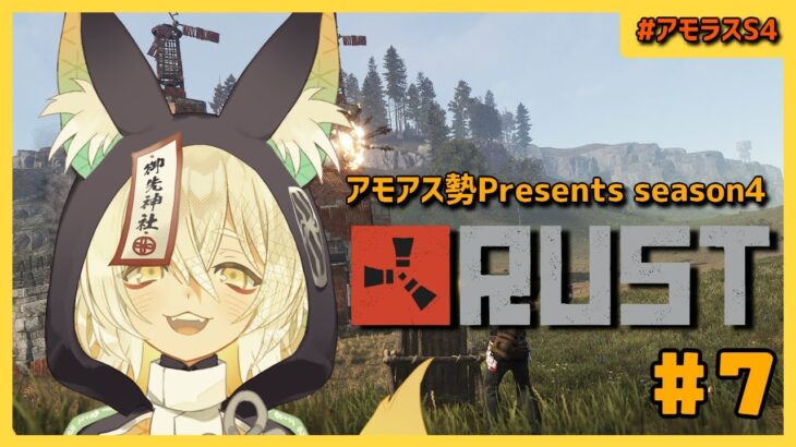 【Rust】おいしいBPはどこですか？？？？？【#アモラスS4】