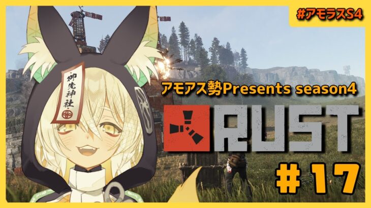 【Rust】今日もお昼からプテベジ社員は出社します！！！【#アモラスS4】