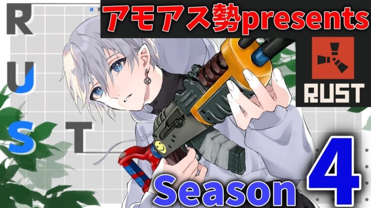 【 #アモラスS4 】#2 銃のBPいきます【Rust】【Vtuber】