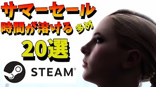 STEAM 【サマーセール終了日7/14】時間が溶ける PCゲーム セール情報