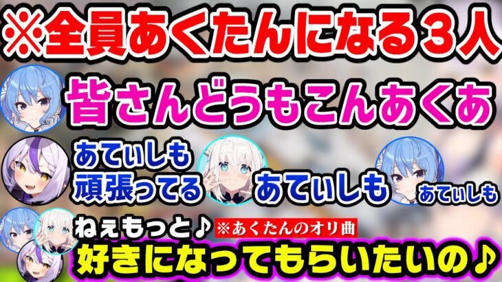 ムーブがあくたんに似てきたとリスナーに言われた流れで全員あくたんになる３人ｗ【ホロライブ切り抜き/ラプラスダークネス/白上フブキ/星街すいせい】