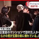 【事件】「血だらけで倒れている」東京・中野区のマンションで男性が意識不明で搬送～警視庁