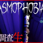 【Phasmophobia】恐ろしい幽霊調査バイトの時間です！！4人でホラゲー幽霊調査生！【MSSP】