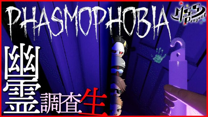 【Phasmophobia】恐ろしい幽霊調査バイトの時間です！！4人でホラゲー幽霊調査生！【MSSP】