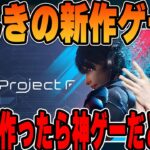 【Project F】けんきが作ったゲーム「Project F」をプレイした感想を話すk4sen【2023/08/05】