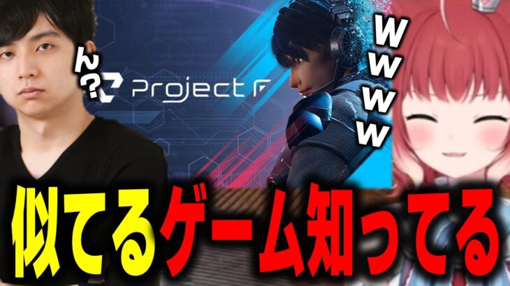 【赤見かるび】叶『あっ似てるゲーム知ってる』けんき『ん？』かるび『ｗｗｗｗｗｗ』【ProjectF 赤見かるび切り抜き】