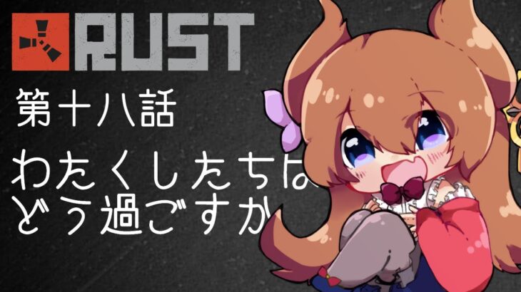 【アモアス勢RUST】第十八話「わたくしたちはどう過ごすか」【#アモラスS4】