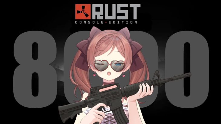 【 #アモラスS4 】8/3 DAY7(最終日) 8000スクラップの女 -完- 【 Rust 】