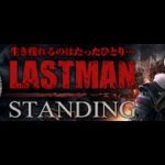 【釈迦】生き残れるのはただ一人・・・LASTMAN STANDING#1 【AVA】