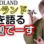 【ローランド様】ROLANDさんについての質問に答えました【釈迦でーすチャンネル】