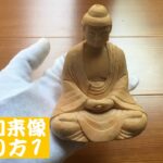 釈迦如来坐像の作り方1