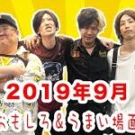 【DMF】 2019年9月 〜生放送おもしろ＆うまいところ名場面集〜