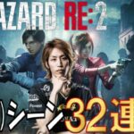 【バイオハザードRE2】釈迦 名(迷)シーン３２連発！【クレア編】