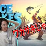 【ICE LAKES】釣り師釈迦！ワカサギ釣りゲーかと思ったら…