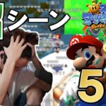 釈迦の「スーパーマリオサンシャイン」沼シーン５選！