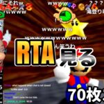 スーパーマリオ64の70枚スターRTAを見る釈迦【2020/10/13】