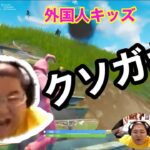 【Fortnite】外国人キッズに遊ばれてブチギレる恭一郎 【2018/9/15】