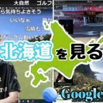 【GoogleEarth】北海道を見る釈迦【2020/09/28】