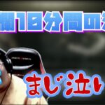 [恭一郎] 10分間コメントが一つも無くて泣いた話 (2021/01/22)