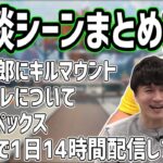 加藤純一×釈迦×恭一郎のAPEX「雑談シーン」まとめ【2021/01/13】