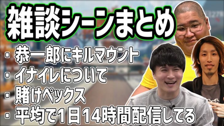 加藤純一×釈迦×恭一郎のAPEX「雑談シーン」まとめ【2021/01/13】