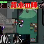 [一口AmoUs] 人狼釈迦、背水の陣で挑む！ [Among Us]