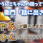 [恭一郎] 周りに衛門はどのくらいいるの？学校でうんこちゃんの話する？ (2021/02/15)