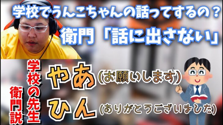 [恭一郎] 周りに衛門はどのくらいいるの？学校でうんこちゃんの話する？ (2021/02/15)