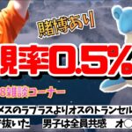 [ポケモン剣盾 初代縛り] 約２時間半の激闘！メスのラプラスを求めて (2021/02/17)